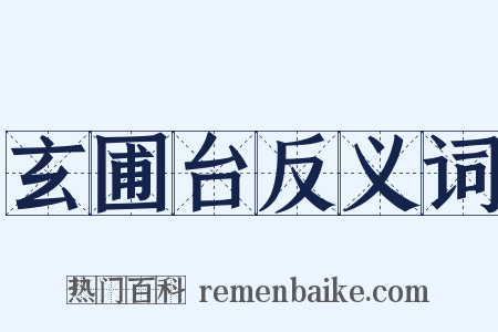 玄圃台反义词是什么意思的图片